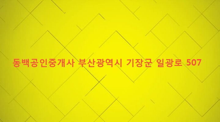 부산광역시 기장군 일광면 동백리 211-1 동백공인중개사