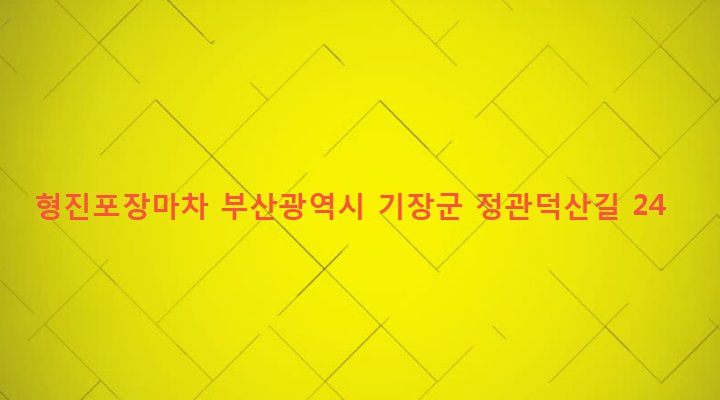부산광역시 기장군 정관읍 방곡리 275-5 형진포장마차