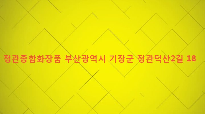 부산광역시 기장군 정관읍 방곡리 288-8 정관종합화장품