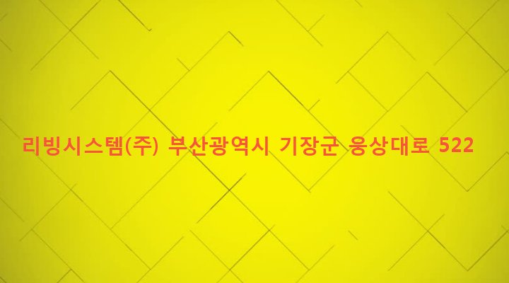 부산광역시 기장군 정관읍 임곡리 456-2 리빙시스템(주)