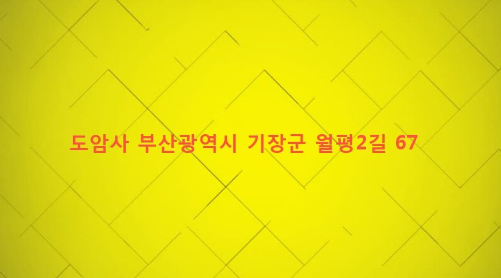 부산광역시 기장군 정관읍 월평리 234-3 도암사