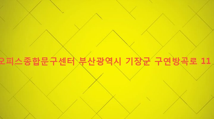 부산광역시 기장군 정관읍 매학리 767-8 오피스종합문구센터