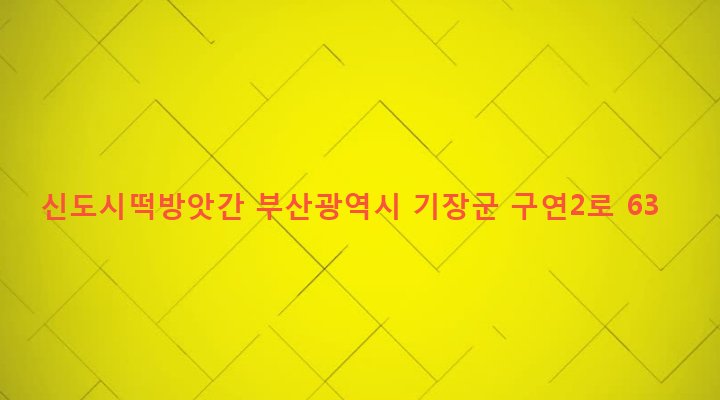 부산광역시 기장군 정관읍 매학리 764-1 신도시떡방앗간