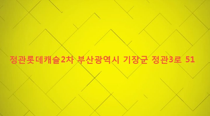 부산광역시 기장군 정관읍 모전리 759 정관롯데캐슬2차
