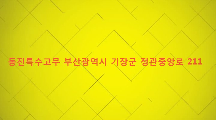 부산광역시 기장군 정관읍 용수리 9-4 동진특수고무