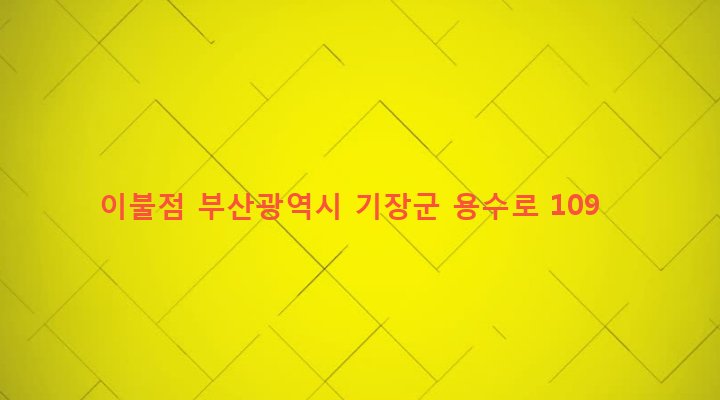 부산광역시 기장군 정관읍 용수리 626-1 이불점