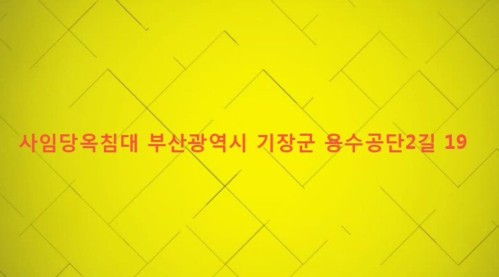 부산광역시 기장군 정관읍 용수리 879-1 사임당옥침대