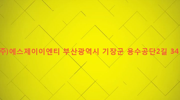 부산광역시 기장군 정관읍 용수리 1036-2 (주)에스제이이엔티