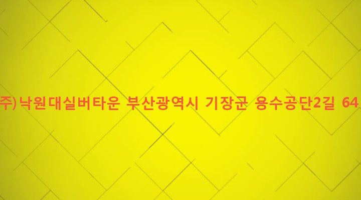 부산광역시 기장군 정관읍 용수리 1047-2 (주)낙원대실버타운