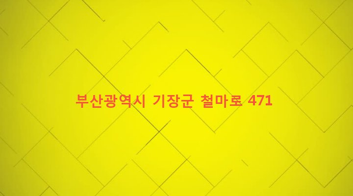 부산광역시 기장군 철마면 장전리 317-5 
