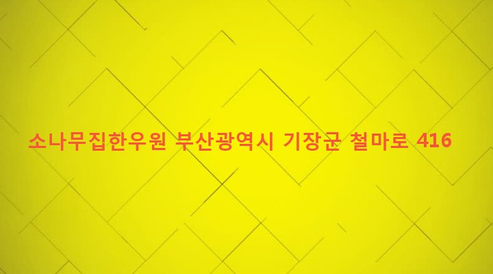 부산광역시 기장군 철마면 장전리 583-23 소나무집한우원