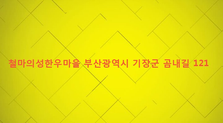 부산광역시 기장군 철마면 백길리 128-3 철마의성한우마을