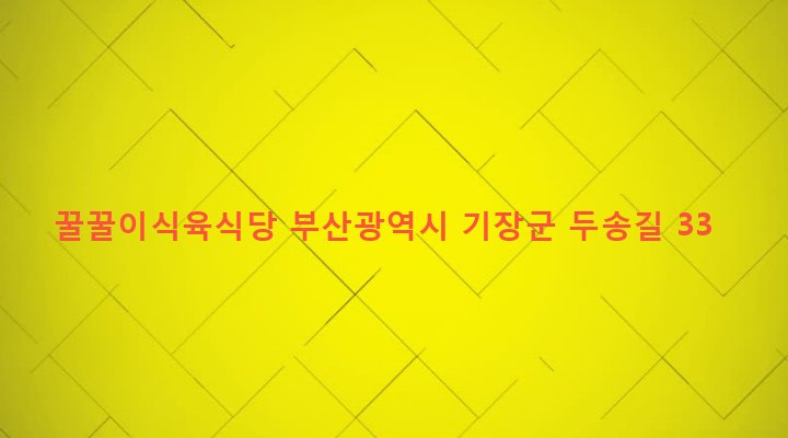 부산광역시 기장군 철마면 송정리 556-3 꿀꿀이식육식당