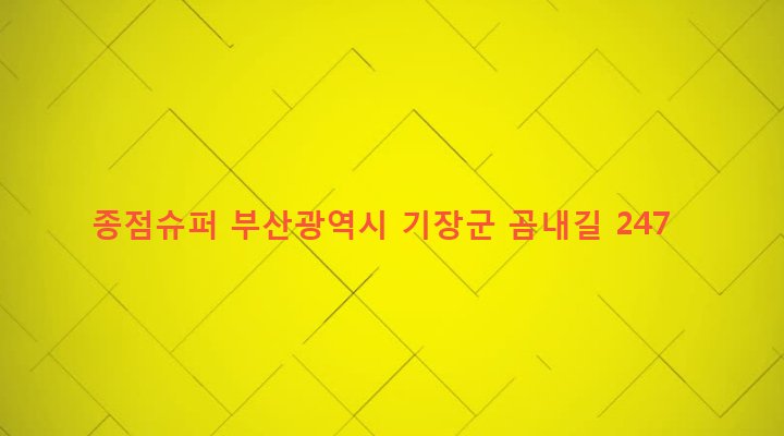 부산광역시 기장군 철마면 웅천리 420-2 종점슈퍼