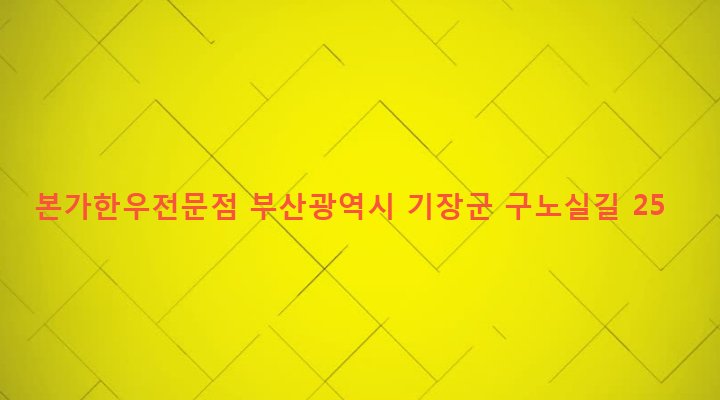 부산광역시 기장군 철마면 연구리 470-1 본가한우전문점