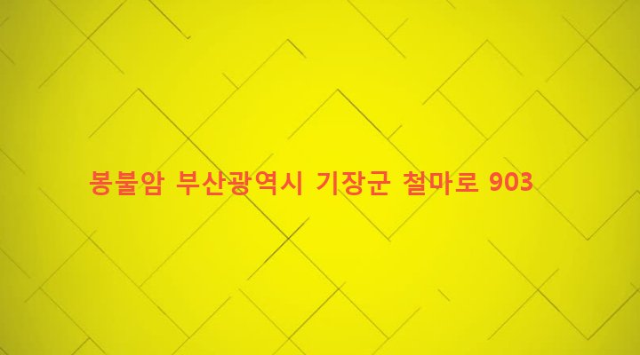 부산광역시 기장군 철마면 구칠리 178-2 봉불암