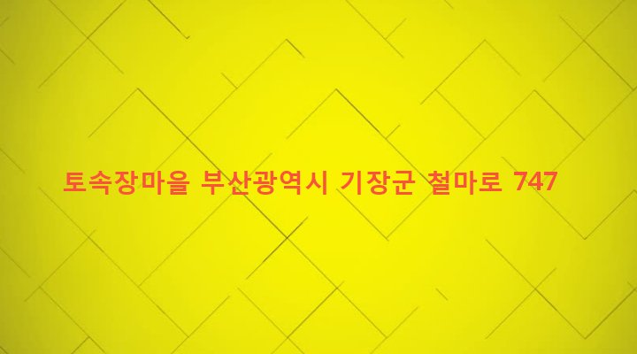 부산광역시 기장군 철마면 구칠리 330-6 토속장마을
