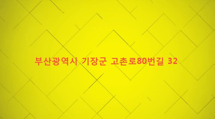 부산광역시 기장군 철마면 고촌리 670 
