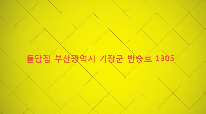 부산광역시 기장군 철마면 안평리 21-1 돌담집