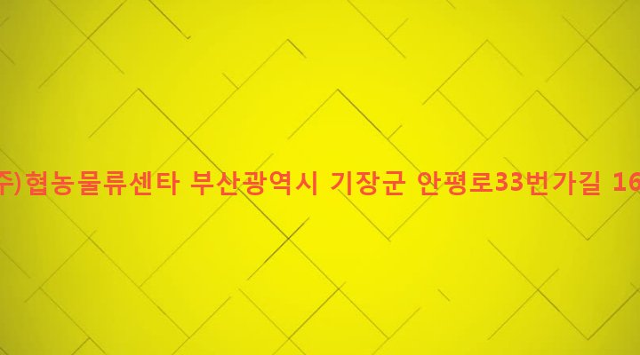부산광역시 기장군 철마면 안평리 204 (주)협농물류센타