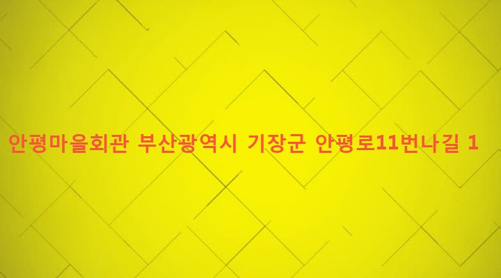 부산광역시 기장군 철마면 안평리 507-2 안평마을회관