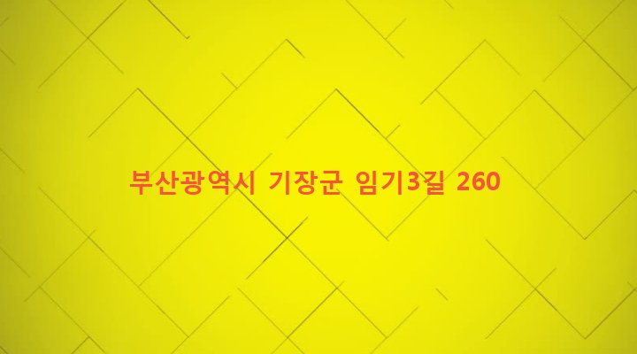 부산광역시 기장군 철마면 임기리 61 