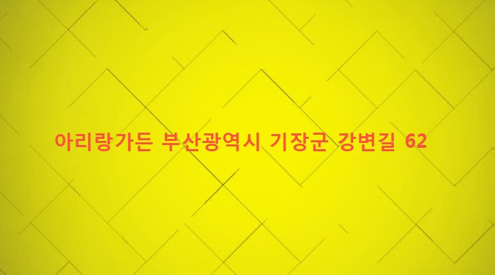 부산광역시 기장군 철마면 임기리 946 아리랑가든