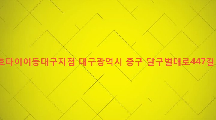대구광역시 중구 삼덕동 370-4 금호타이어동대구지점
