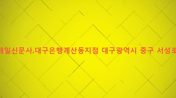 대구광역시 중구 성내2동 50 대구매일신문사,대구은행계산동지점