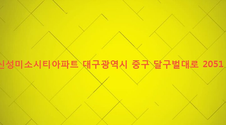 대구광역시 중구 성내2동 100 신성미소시티아파트