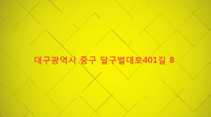 대구광역시 중구 성내2동 759 