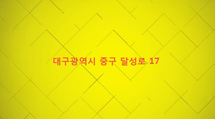 대구광역시 중구 대신동 279-18 