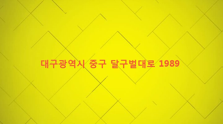대구광역시 중구 대신동 931 