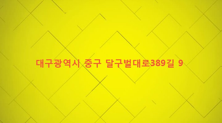 대구광역시 중구 대신동 1922 