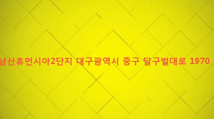 대구광역시 중구 남산4동 2991 남산휴먼시아2단지