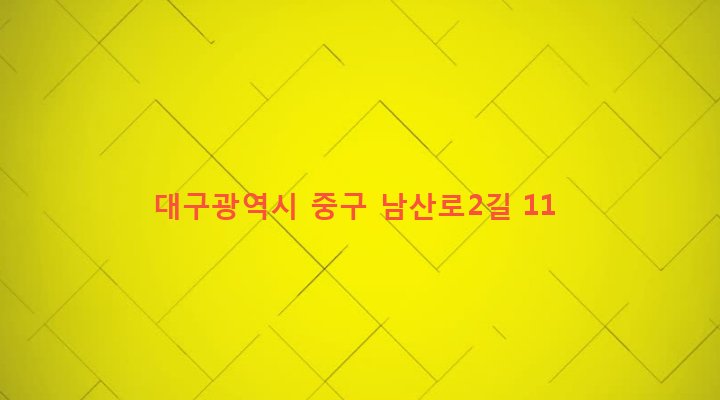 대구광역시 중구 남산3동 2383-1 