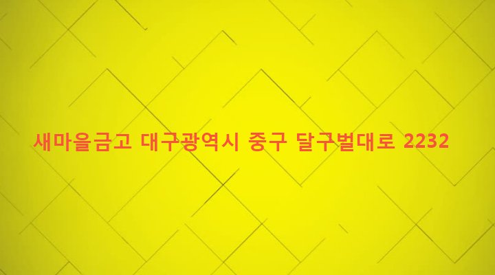 대구광역시 중구 대봉1동 7-7 새마을금고