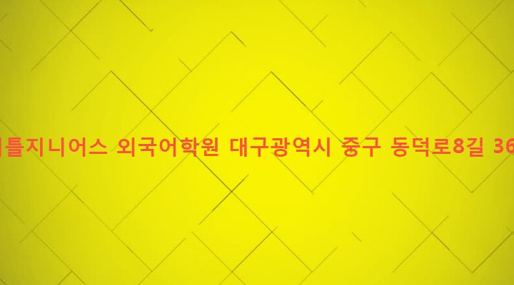 대구광역시 중구 대봉1동 31-23 리틀지니어스 외국어학원