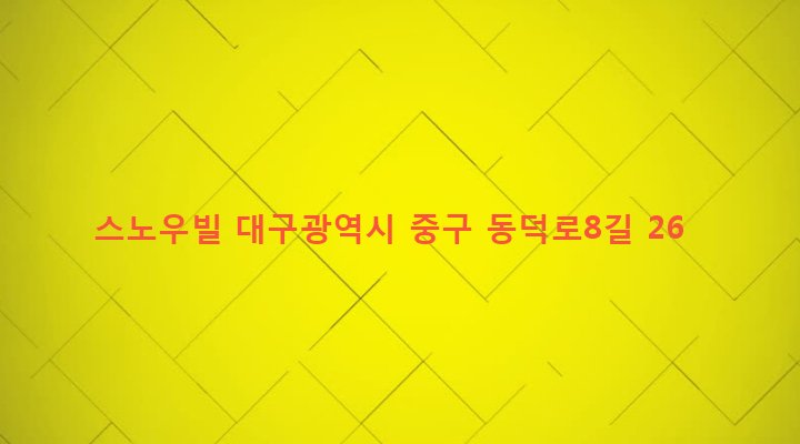 대구광역시 중구 대봉1동 39-26 스노우빌