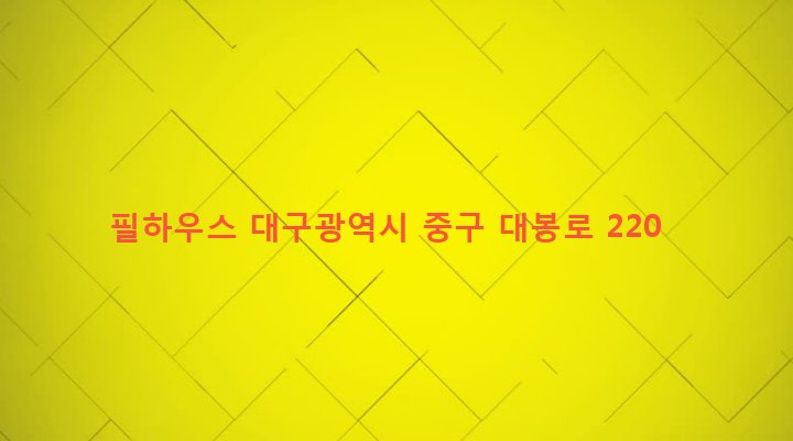 대구광역시 중구 대봉1동 94-17 필하우스