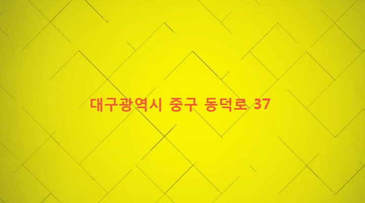 대구광역시 중구 대봉1동 109-13 