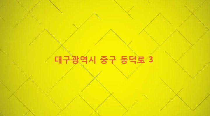 대구광역시 중구 대봉1동 186-20 
