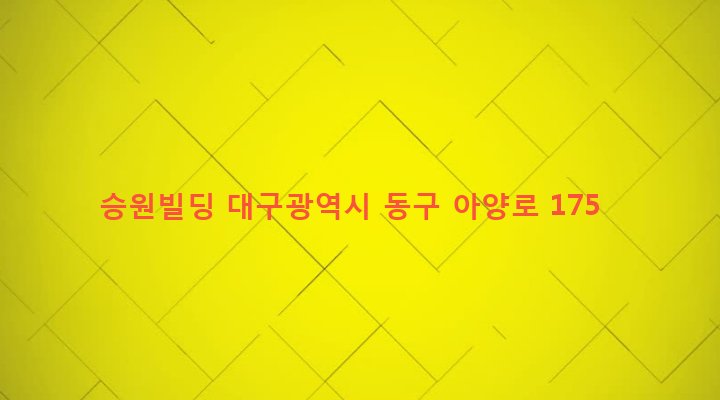 대구광역시 동구 신암4동 115-1 승원빌딩