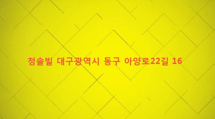 대구광역시 동구 신암4동 246-6 청솔빌