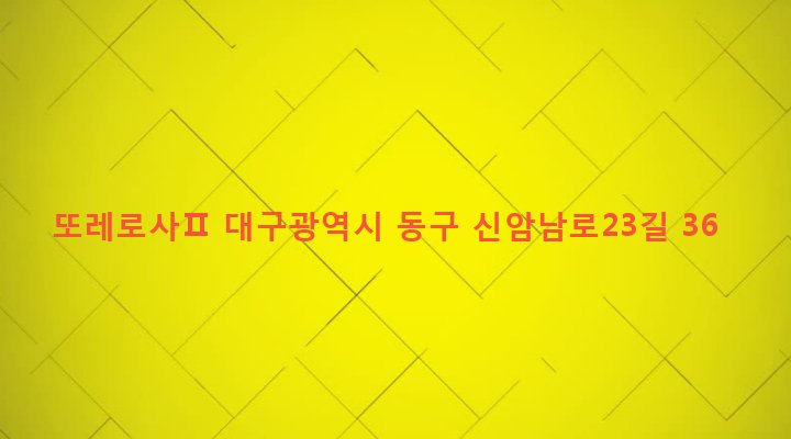 대구광역시 동구 신암4동 283-32 또레로사Ⅱ