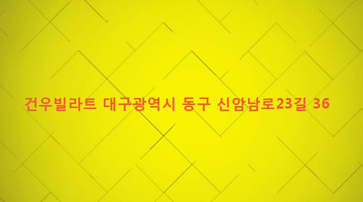대구광역시 동구 신암4동 284-16 건우빌라트