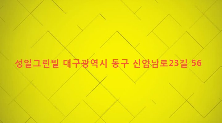 대구광역시 동구 신암4동 285-1 성일그린빌