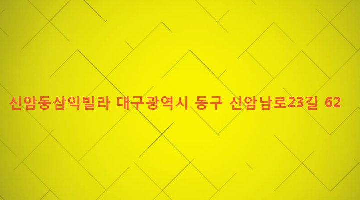 대구광역시 동구 신암4동 285-3 신암동삼익빌라