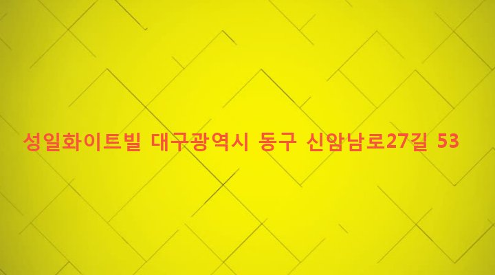 대구광역시 동구 신암4동 285-8 성일화이트빌