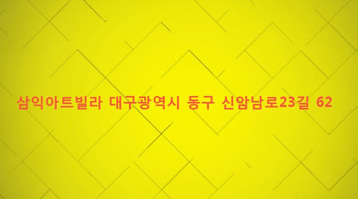 대구광역시 동구 신암4동 285-23 삼익아트빌라